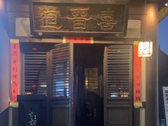 -喜晋道面馆(华严寺广场店)