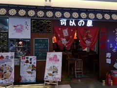-可以の屋(欢乐城店)