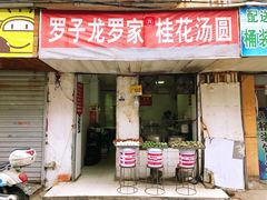 门面-罗子龙罗家桂花汤圆(曹都巷店)