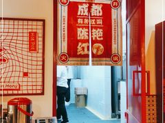 -陈艳红火锅菜·冒菜(簋街店)