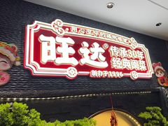 -旺达·福州菜(正大广场店)