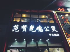 门面-范贤光鸡公煲(平乐园总店)