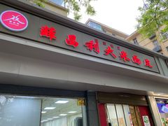 -薛昌利大米面皮(南关正街店)