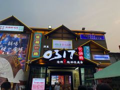 -0317火锅鸡·清真(正达店)