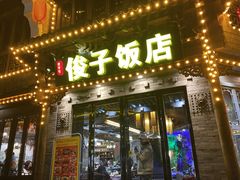 -俊子饭店土家湘菜(凤凰古城店)