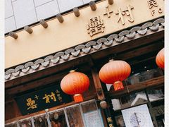 -罍+村卤菜摊(罍街店)