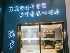 门面-锦庐道地川菜(来福士店)