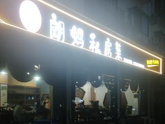 -朗妈私房菜(婺女州店)
