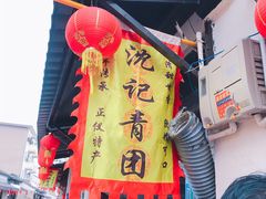 门面-沈记青团