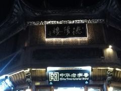 -黎阳老街