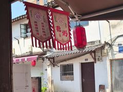 -荣阳楼(山塘街店)