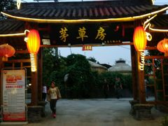 -茅草房·河畔园林火锅