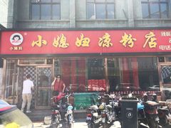 门面-小媳妇凉粉(浑源店)