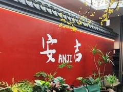 -食光慢宴·安吉土菜馆