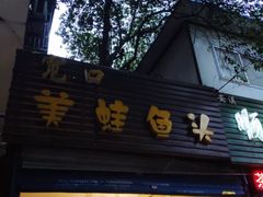 -宽口美蛙鱼头(大唐西市店)