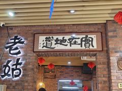 -老姑砂锅·烧烤天津菜(体北道店)