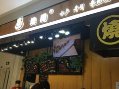 门面-池田寿司·新鲜现做(昌平悦荟店)
