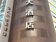 -翔龙茶文化酒店(汉中高铁站万邦旗舰店)