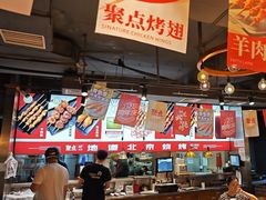 -聚点串吧·北京烧烤(赵登禹路店)