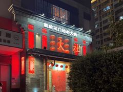 -火社火锅(平安大街店)