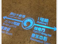 -无锡太悦度假酒店·悦餐厅