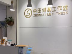 -中田健身工作室(东园店)