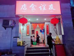 门面-友谊食店·北城天街