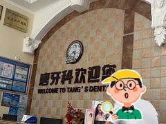 -唐牙科(顺心店)