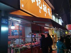 门面-陈记捆鸡