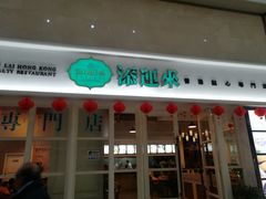 门面-添运来(茶园奥园广场店)