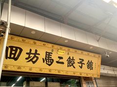 -回坊马二饺子馆