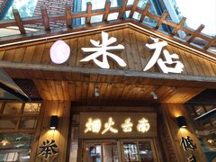 -米店·云南菜(南门店)