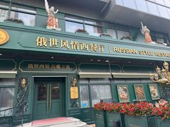 -哈拉硕俄式西餐