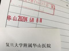 -复旦大学附属华山医院(江苏路分部)