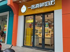 门面-一鸣真鲜奶吧(益乐路店)
