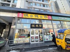 -馄饨侯(广渠门店)