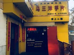 -马三洋芋片(兰州总店)