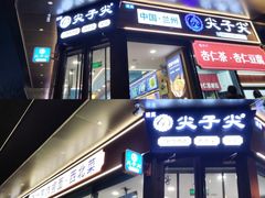 -清真·尖子尖牛肉面(王府井店)