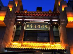 -北京老铺烤鸭(高新店)