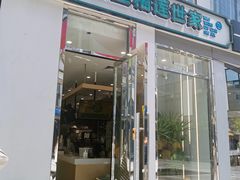 门面-猫王榴莲世家(三里屯SOHO商场店)