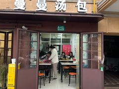 -曼曼汤包(建国西路店)