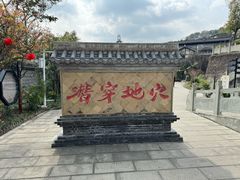 -燊海井