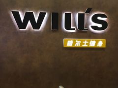 -威尔仕健身(丁香国际店)