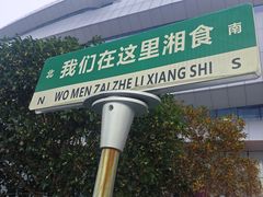-福巷湘食小馆·猛火现炒(上海首店)