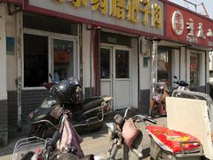 门面-咱家王新国把子肉(县东巷店)