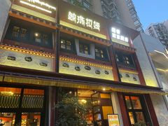 -敏珠拉姆藏餐·南京厨房(富春江东街店)
