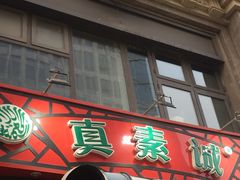 门面-真素诚·清真(新华路店)