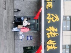 门面-青海名吃尕张娃非遗烤肉(海湖总店)