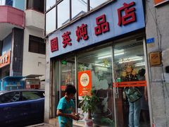 -国英炖品店(甲子路店)