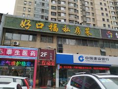 门面-好口福私房菜(太元路店)